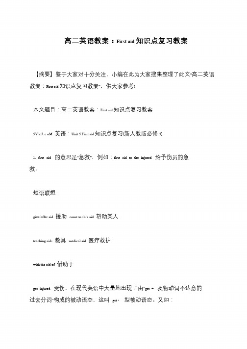 高二英语教案：First aid知识点复习教案