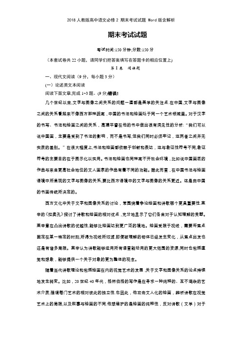 2018人教版高中语文必修2 期末考试试题 版含解析