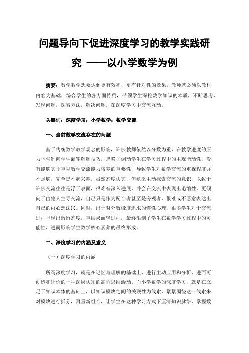 问题导向下促进深度学习的教学实践研究——以小学数学为例