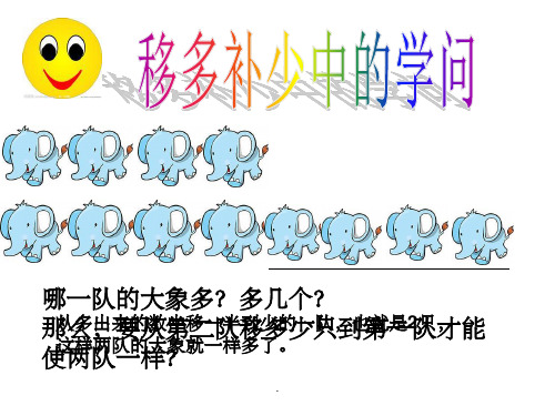 一年级上册移多补少ppt课件