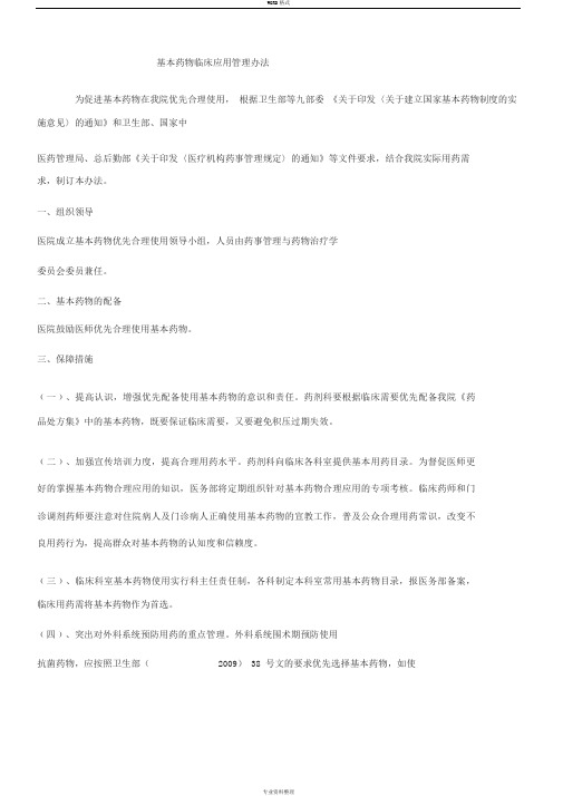 基本药物临床应用管理办法