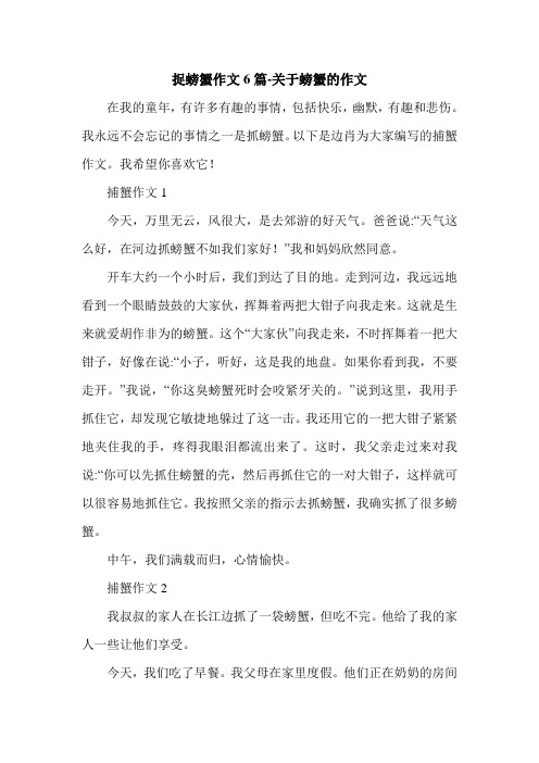 捉螃蟹作文6篇-关于螃蟹的作文.doc