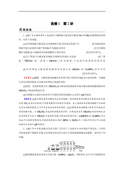 2019届高考生物一轮复习：真题精练选修1 第2讲