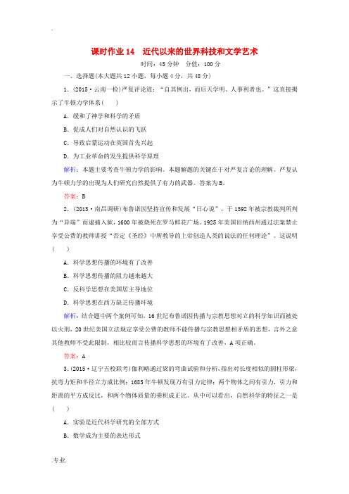 高考历史二轮专题复习 专题十四 近代以来的世界科技和文学艺术课时作业 新人教版高三全册历史试题