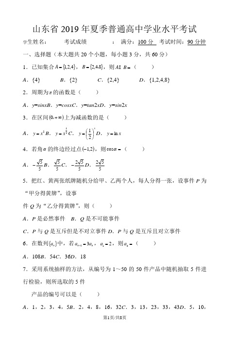 山东省学业水平考试数学试题(两次汇编)夏季冬季(含夏季答案)
