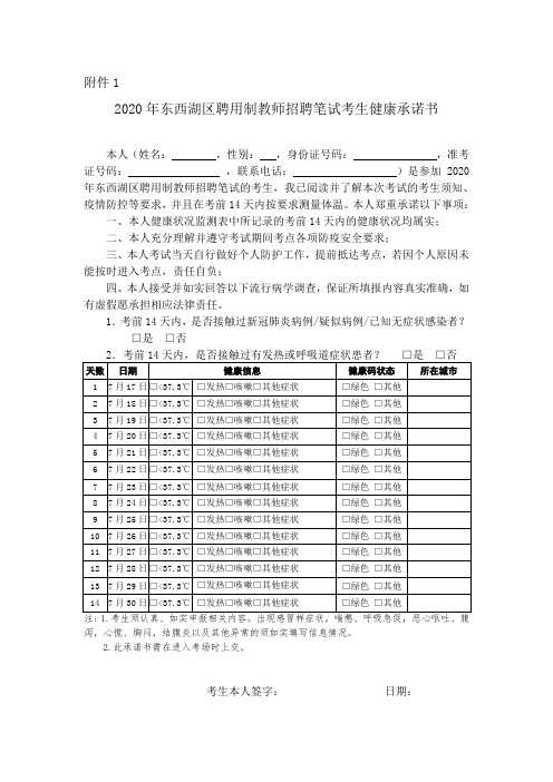 东西湖区聘用制教师招聘笔试考生健康承诺书