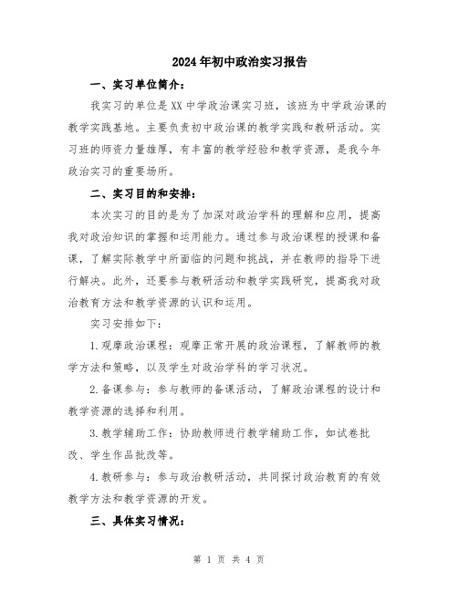 2024年初中政治实习报告