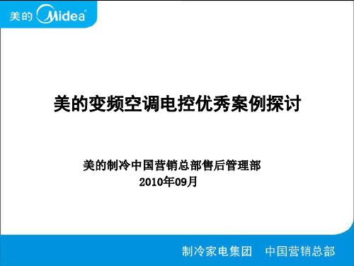 美的变频空调电控故障检修方法-美的制冷中国营销总部售后