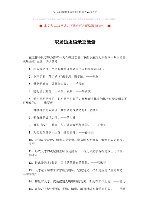 2019年职场励志语录正能量-优秀word范文 (3页)