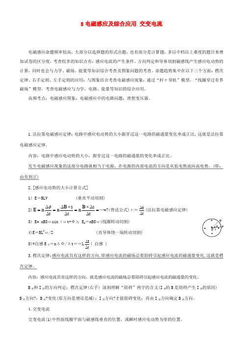 高考物理二轮复习 专题8 电磁感应及综合应用 交变电流学案-人教版高三全册物理学案