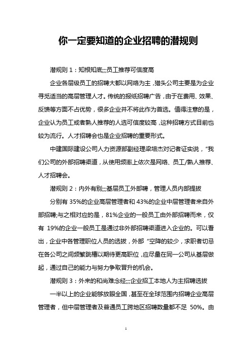 你一定要知道的企业招聘的潜规则