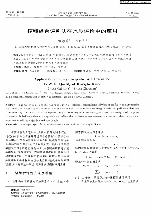 模糊综合评判法在水质评价中的应用