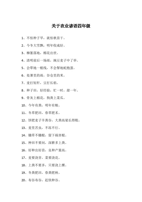关于农业谚语四年级