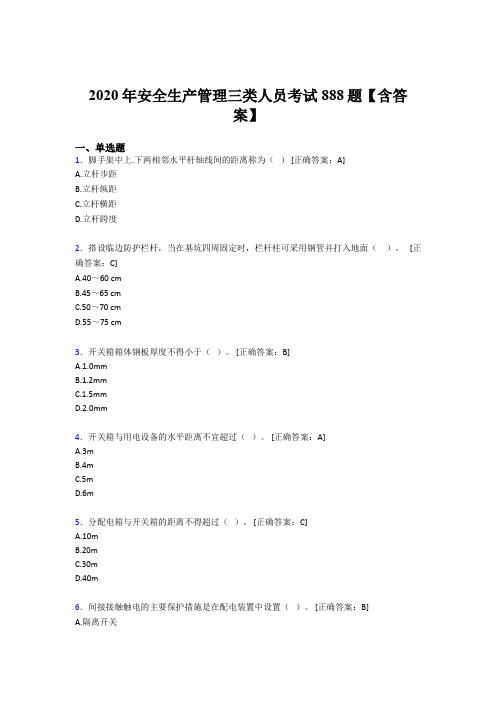 最新版精选2020年安全生产管理三类人员模拟题库888题(含参考答案)