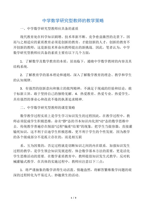 中学数学研究型教师的教学策略