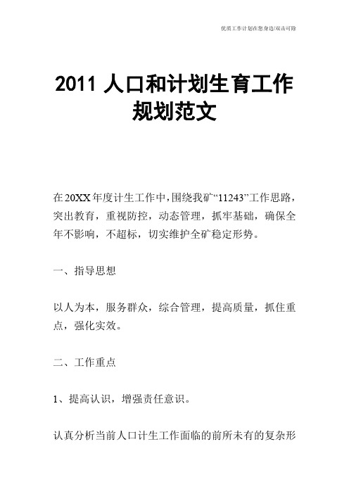 【工作计划】2011人口和计划生育工作规划范文