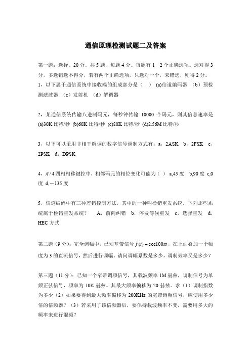 通信原理检测试题二及答案
