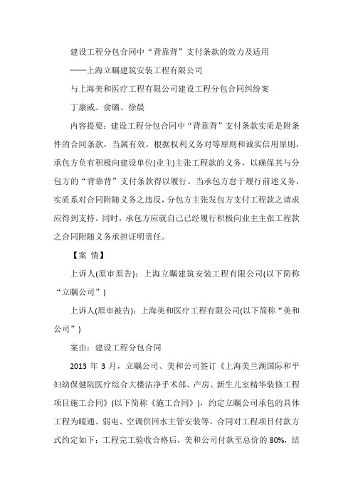 建设工程分包合同中“背靠背”支付条款的效力及适用