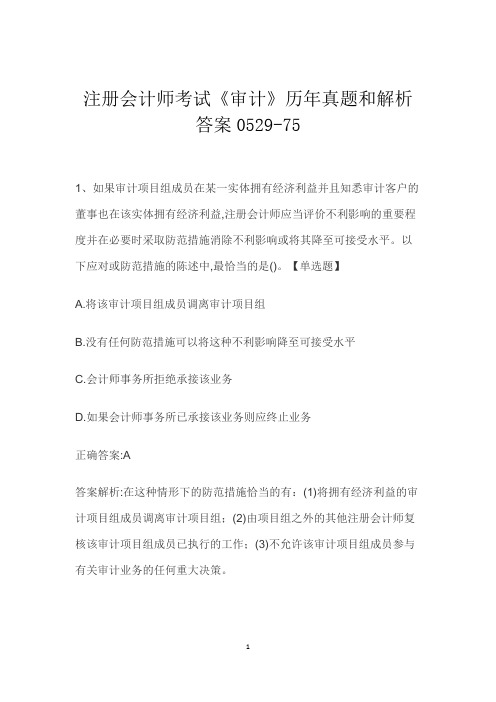 注册会计师考试《审计》历年真题和解析答案0529-75