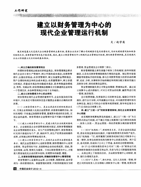 建立以财务管理为中心的现代企业管理运行机制