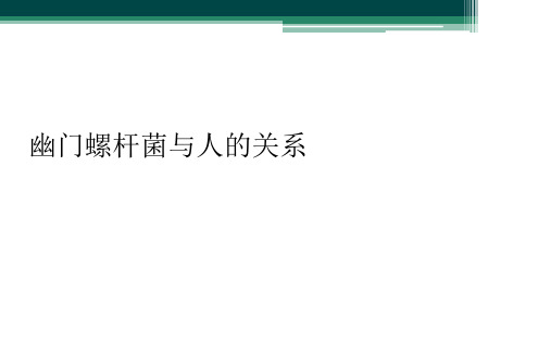 幽门螺杆菌与人的关系