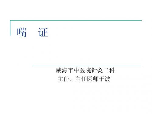 《中医内科学》喘证