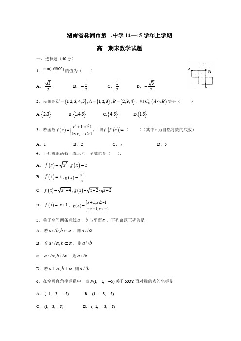 湖南省株洲市第二中学14—15学年上学期高一期末数学试题(附答案)
