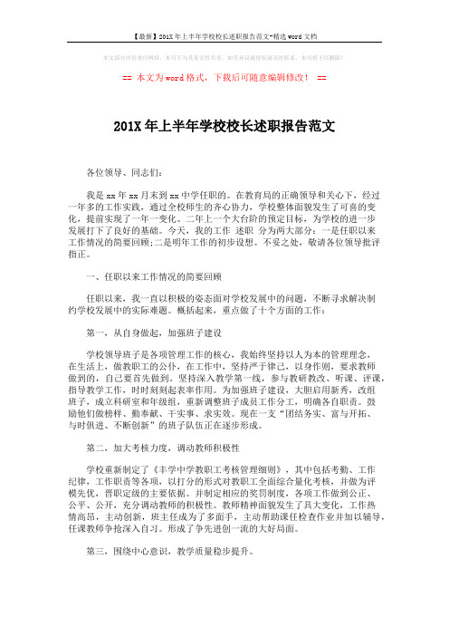 【最新】201X年上半年学校校长述职报告范文-精选word文档 (2页)