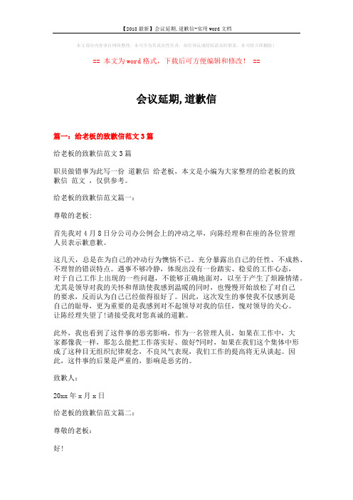 【2018最新】会议延期,道歉信-实用word文档 (10页)