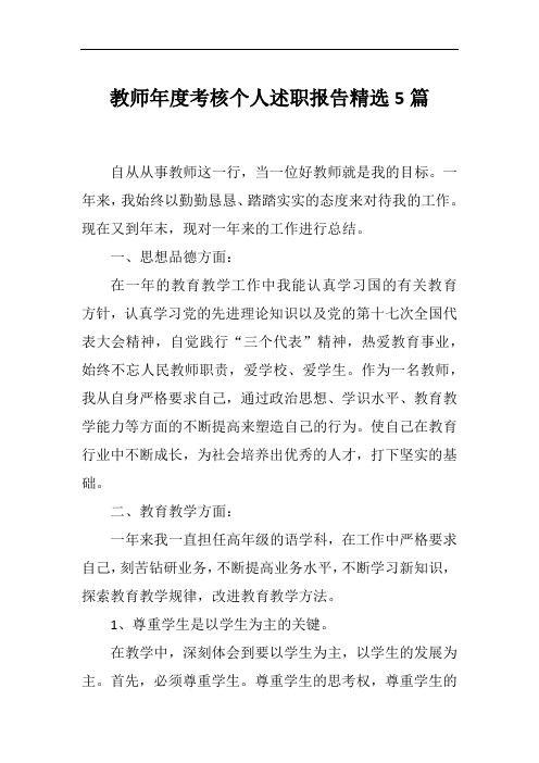 教师年度考核个人述职报告精选5篇