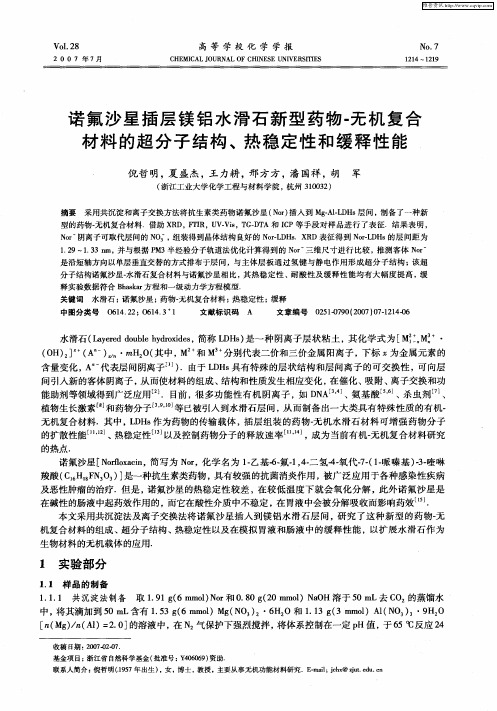 诺氟沙星插层镁铝水滑石新型药物-无机复合材料的超分子结构、热稳定性和缓释性能