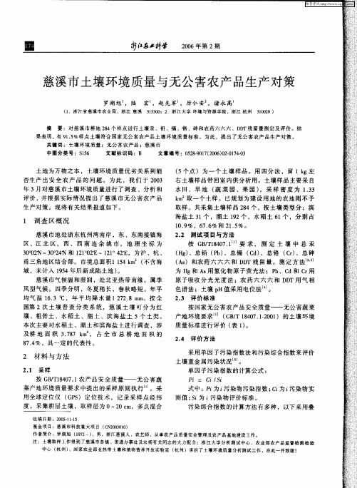 慈溪市土壤环境质量与无公害农产品生产对策