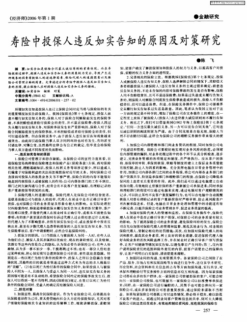 寿险中投保人违反如实告知的原因及对策研究
