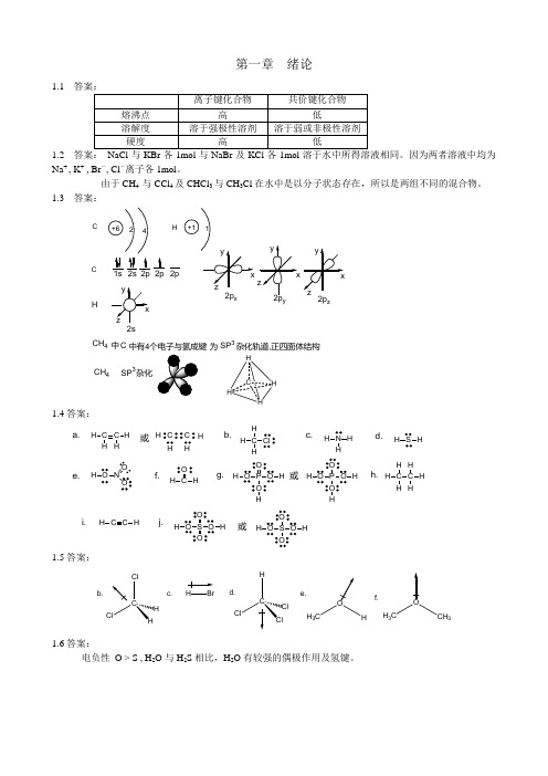 有机化学第四版课后答案 精品