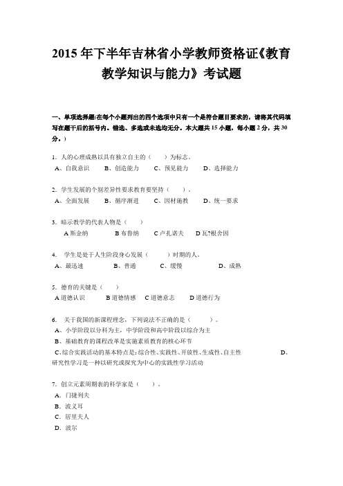 2015年下半年吉林省小学教师资格证《教育教学知识与能力》考试题