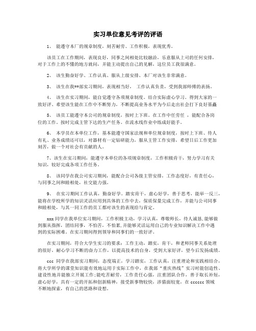 实习单位意见考评的评语