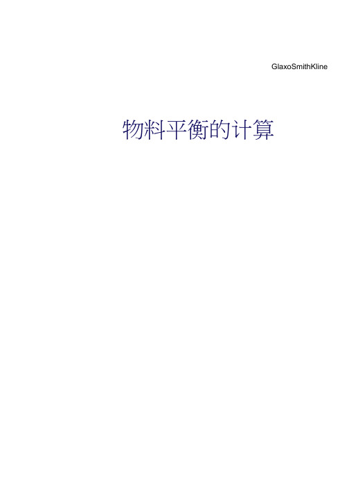 物料平衡的计算
