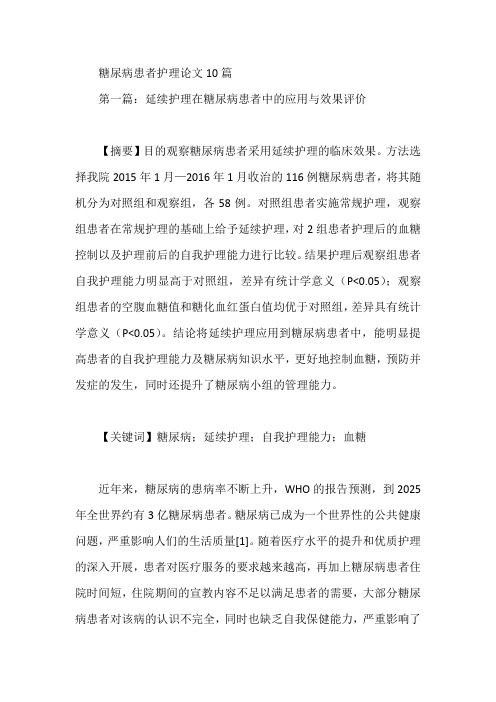 糖尿病患者护理论文10篇【论文】