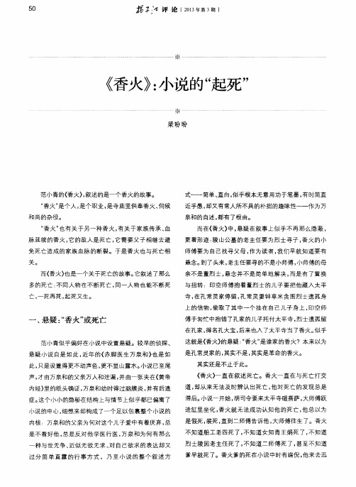 《香火》：小说的“起死”