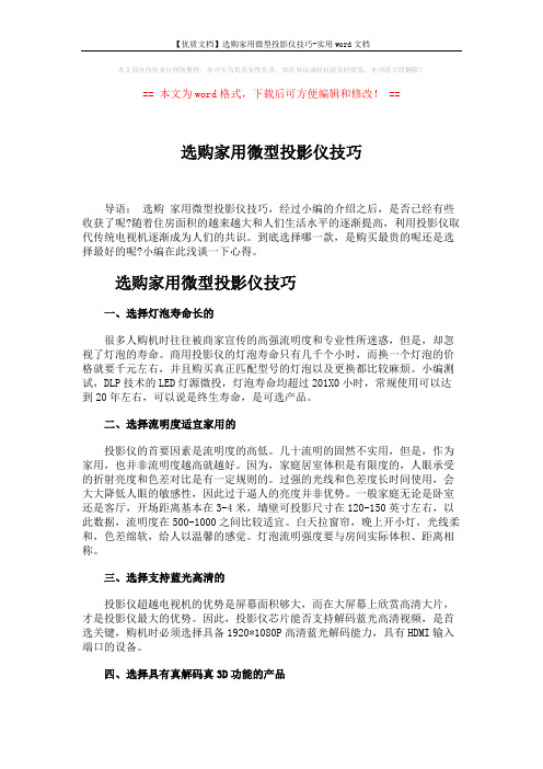 【优质文档】选购家用微型投影仪技巧-实用word文档 (3页)