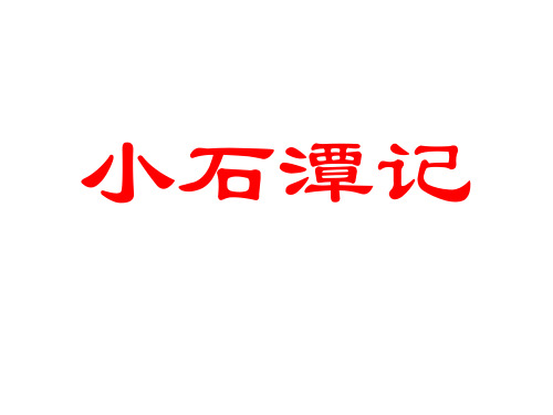 八下26复习小石潭记