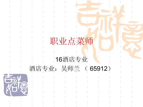 职业点菜师