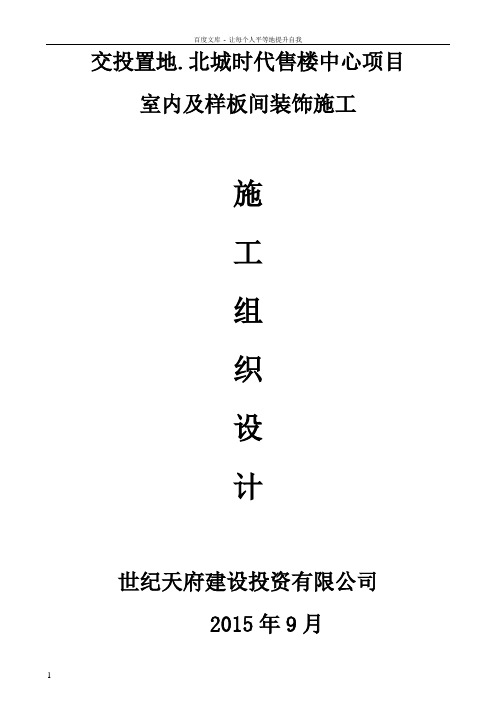 xxxxxx售楼部精装修施工组织设计