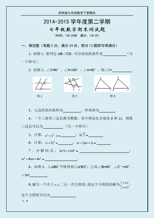 2014-2015学年度第二学期七年级数学下册期末测试(苏科版)