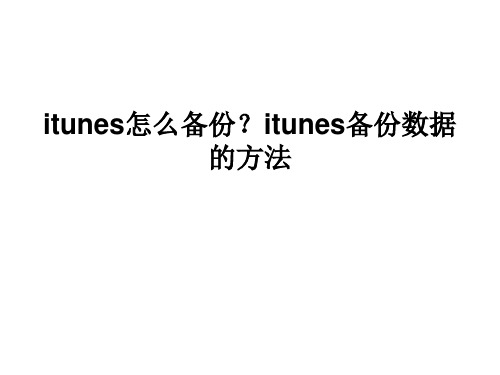 itunes怎么备份？itunes备份数据的方法