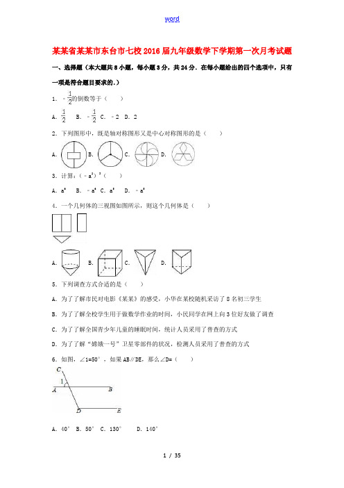 江苏省盐城市东台市七校九年级数学下学期第一次月考试题(含解析) 苏科版-苏科版初中九年级全册数学试题