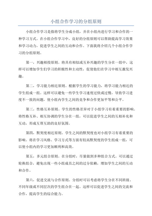 小组合作学习的分组原则