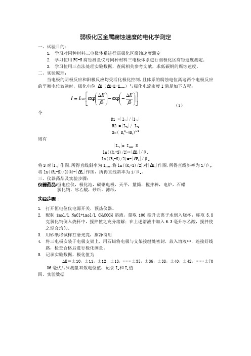实验二_弱极化区金属腐蚀速度的测定