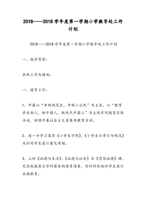 2018——2018学年度第一学期小学教导处工作计划