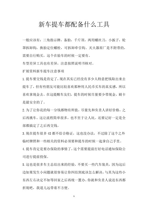 新车提车都配备什么工具